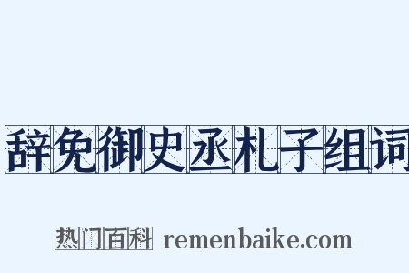 辞免御史丞札子组词是什么意思的图片